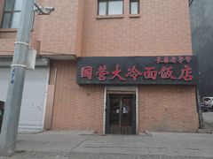 -国营大冷面饭店