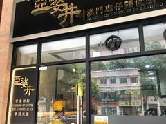 门面-亞婆井·劲抽面食(铂顿城店)