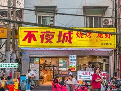 -郑记•不夜城烧烤•龙虾•虾蟹(黄鹤楼店)