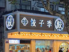 -饺子季水饺餐厅(新市街店)