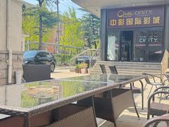 -中影国际影城(小西天CINITY店)