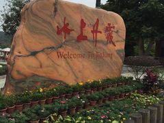 -丹霞山风景名胜区