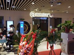 大堂-海底捞火锅(方塔东街店)