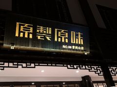 门面-原製原味(普陀山磐龙店)