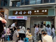 -夏食光安顺小舒冰粉冰浆(甲秀楼店)