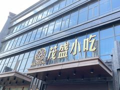 门面-茂盛小吃(蓝田店)