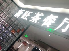 门面-新旺茶餐厅·早餐(香港广场店)