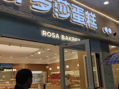 -罗莎蛋糕(魔法师司门口店)