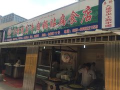 门面-草桥清真牛肉锅贴扁食店