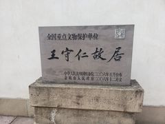-王阳明故居