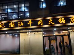 门面-荣记潮汕牛肉火锅(江宁天印大道店)
