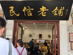 -民信老铺(华盖路店)