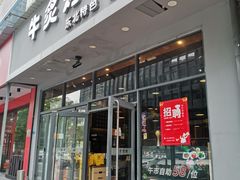 门面-牛炙烤肉(车公庙店)