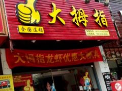 -大拇指龙虾(娄葑文体中心店)