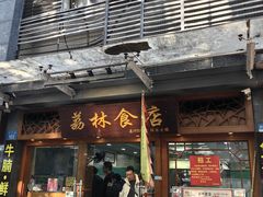 -荔林食店(西华路店)