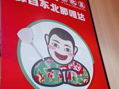 -李老哈·东北菜(宋园路店)