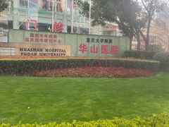 -复旦大学附属华山医院(总院)