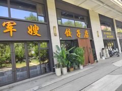 -军嫂饺子馆(岳家寨小区店)