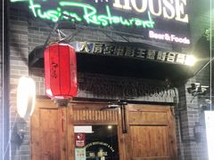 门面-BIGHOUSE·大房子电影主题融合餐厅(盐河巷店)