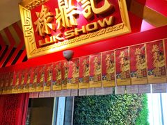 门面-禄鼎记·多口味酸菜鱼(侨鑫店)