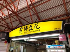 -老伴豆花(麦士威熟食中心店)