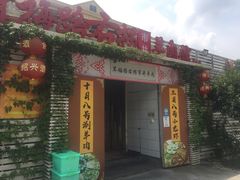 门面-茸梅路右拐龙虾-农家菜(松江店)
