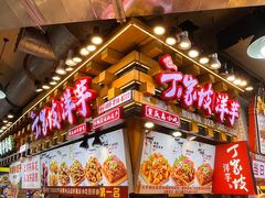 -丁家坡洋芋·观音桥好吃街A区(全国总店)