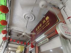 -凌舍好烧鹅(中山路店)