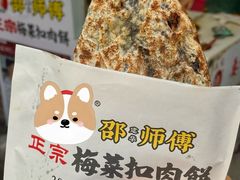 -邵建华师傅梅菜扣肉饼(麓山总店)