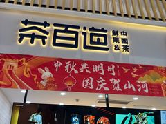 -茶百道(窦庄服务南区店)