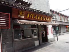 门面-王阿姨文昌油赞子(府桥街店)