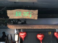 门面-绿茶餐厅(领展购物广场·中关村店)