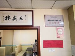 -三盛楼饭店(四流中路店)