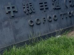 -中粮丰通（北京)食品有限公司