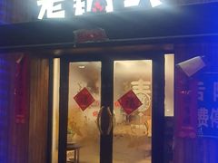 -锅老头海鲜铁锅炖