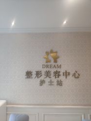 -昆明梦想医疗美容医院