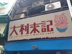 -大利来记餐厅(大三巴店)