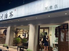 门面-成川茶店·潮汕工夫浓茶(万象店)