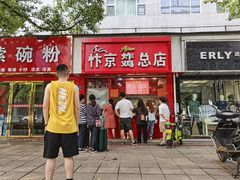 门面-阿捡忭京炸鸡(韭菜园总店)