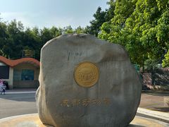 -成都动物园