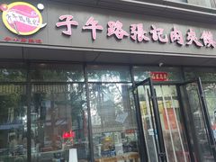 -子午路张记肉夹馍(翠华路店)