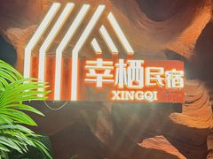 -幸栖洞穴设计酒店(成都春熙路店)