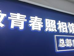 -致青春照相馆·证件照(小寨总部)