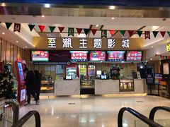 -至潮影城(庆春路锦和大厦店)