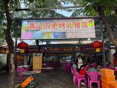 -黄记四更烤乳猪店