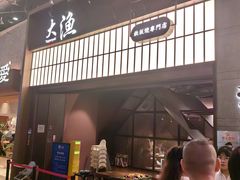 -大渔铁板烧(大悦城店)