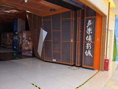 -卢米埃影城(苏州园区华润杜比全景声激光店)