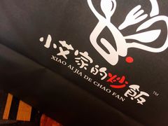 -小艾家的炒饭(万新村店)