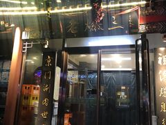 -京门老爆三(回龙观店)
