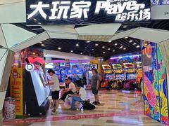 -大玩家(通州万达广场店)